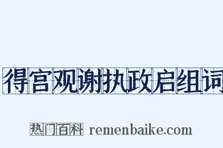 得宫观谢执政启组词是什么意思的图片